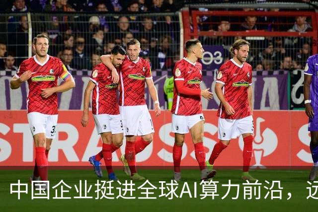 中国企业挺进全球AI算力前沿，远景连续斩获两大国际榜单