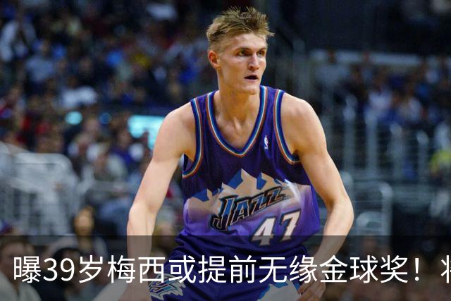 曝39岁梅西或提前无缘金球奖！将出席典礼进行颁奖，亚马尔热度飙升
